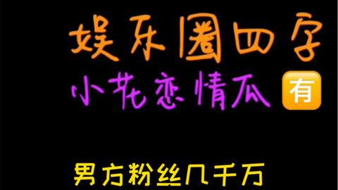 娱乐吃瓜海报,揭秘吃瓜海报背后的明星风云